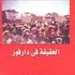 -فتح-دارفور-سنة-1916-م-
