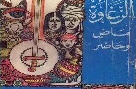 الزغاوة ماضي وحاضر -بروف محمود-بروف الطيناوي