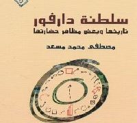 دارفور من أزمة دولة إلى صراع القوى العظمى..