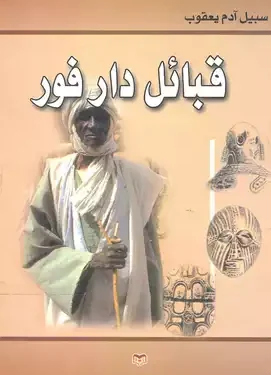 قبائل دار فور