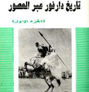 دار فور التاريخ الجهادي والسياسي