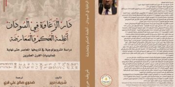 صدور كتاب دار زغاوة في السودان وأنظمة الحكم والمعارضة) للدكتور شريف حرير